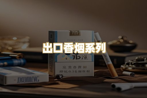 出口香烟系列